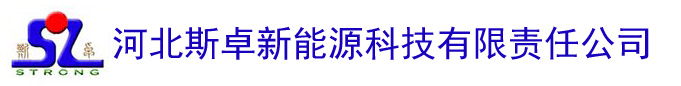 河北斯卓新能源科技有限責(zé)任公司